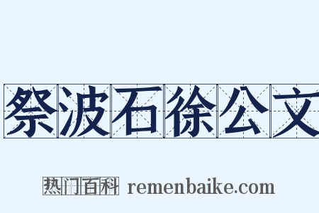 祭波石徐公文是什么意思的图片